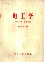 电工学 第9分册 量电仪器 电机工人适用