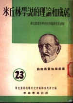 米丘林学说的理论和成就