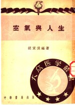 空气与人生