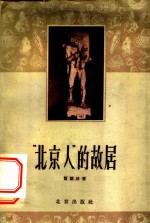 “北京人”的故居