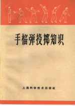 手榴弹投掷知识