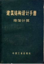 建筑结构设计手册 排架计算