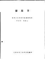 膨胀节