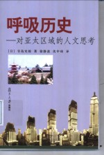呼吸历史 对亚太区域的人文思考