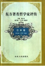 东方著名哲学家评传 日本卷