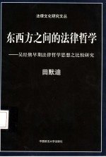 东西方之间的法律哲学 吴经熊早期法律哲学思想之比较研究