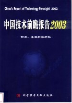 中国技术前瞻报告 信息,生物和新材料 2003
