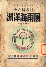 中等学校补充教材 风雨海洋洲