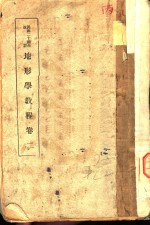 地形学教程 卷2
