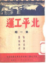 北平工运 第1期