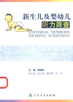 新生儿及婴幼儿听力筛查