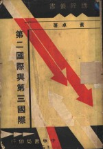 第二国际与第三国际