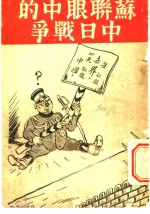 苏联眼中的中日战争