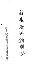 新生活运动辑要 第4编 办法