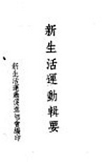 新生活运动辑要 第1编 理论