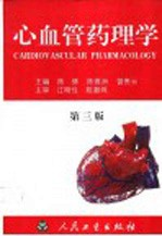 心血管药理学 第3版
