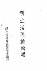 新生活运动辑要 第7编 统计