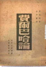 费而巴哈论