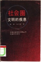社会圈:文明的疾患