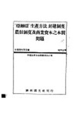 亚细亚生产方式,封建制度,农奴制度及商业资本之本质问题