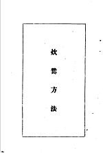 陆军经理学大全 炊爨方法