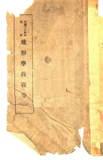 地形学教程 卷1