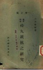 持久抵抗之研究