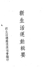 新生活运动辑要 第3编 方案