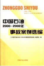 中国石油2000-2002年事故案例选编