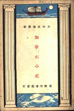 加拿大小史