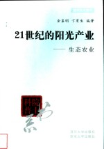 21世纪的阳光产业 生态农业