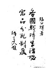 各国战时生活必需品分配制度