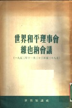 世界和平理事会维也纳会议