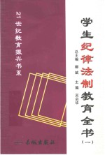 学生纪律法制教育全书 1