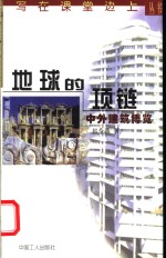 地球的项链 中外建筑博览