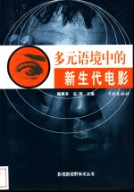 多元语境中的新生代电影
