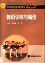 舞蹈训练与编创