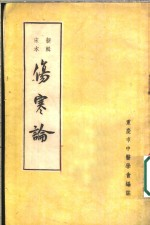 伤寒论 新辑宋本