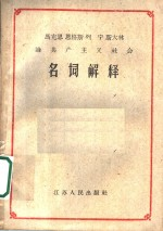 马克思 恩格斯 列宁 斯大林论共产主义社会名词解释