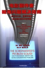 电影剧作者疑难问题解决指南 如何去认识,鉴别和确定电影剧本写作中的问题