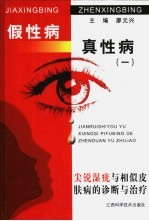 假性病·真性病 1 尖锐湿疣与相似皮肤病的诊断与治疗
