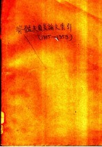 脊髓灰质炎论文索引 1955-1959