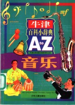 牛津百科小辞典 A to 音乐