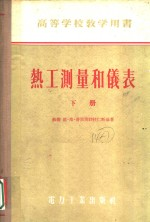 高等学校教学用书 热工测量和仪表 下