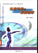 生物节律与时间医学