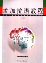 非通用语系列教材 孟加拉语教程 下