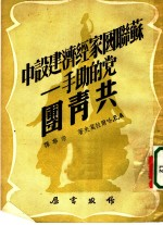 苏联国家经济建设中党的助手:共青团