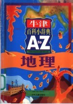 牛津百科小辞典 A to 地理