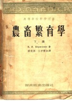 农畜繁育学 下