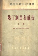 高等学校教学用书 热工测量和仪表 上